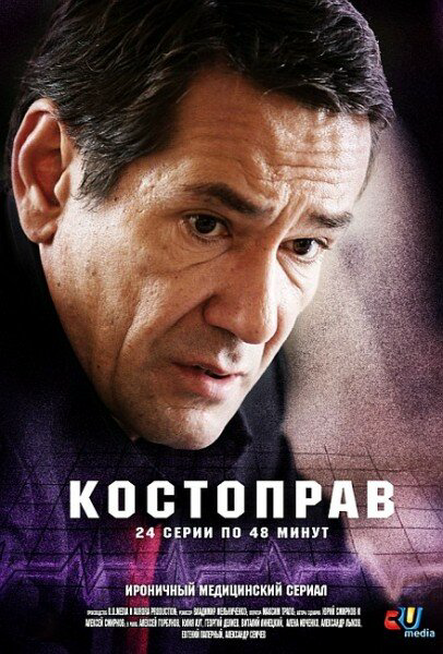 Костоправ (2011) - смотреть онлайн